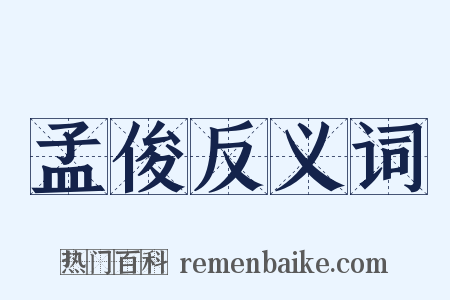 孟俊反义词是什么意思的图片